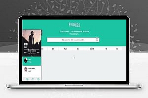 仿云上的日子FM电台音乐网站源码_源码下载