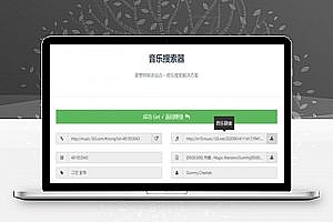 多站合一音乐搜索下载源码