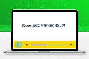 h5 audio网页底部音乐播放器代码_HTML5实例