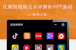优趣短视频去水印解析下载app源码免费下载