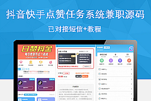 最新在运营的抖音快手点赞任务系统兼职源码+已对接短信+教程