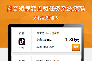 最新UI抖音短视频点赞任务系统源码+大转盘机器人