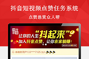 新版全新UI抖音短视频点赞任务系统源码