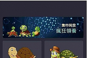 全新独立开发幸运吉祥鸟区块龟区块鸟源码 完美运营接单版本