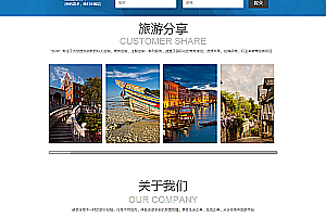 织梦大气旅游分享类企业通用织梦模板