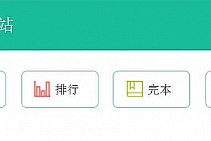 第三套杰奇WAP小说模板,使用百度MIP