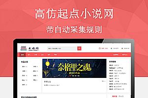 最新小说站源码/带采集/带会员机制/带收费机制