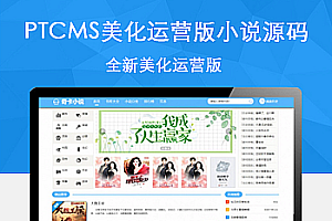 PTCMS全新美化运营版小说源码+采集规则
