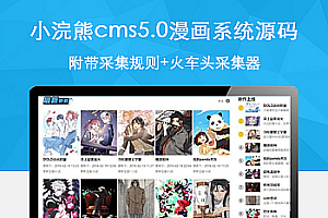 最新小浣熊cms5.0漫画系统源码 附带采集规则