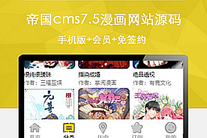 帝国cms7.5漫画网站源码 带手机版+会员+免签约支付+火车头采集