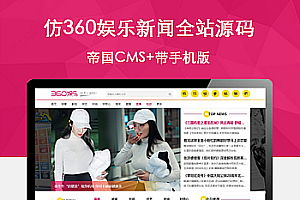 最新帝国cms7.5仿《360娱乐》娱乐新闻全站源码+带手机版