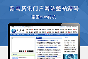 新闻资讯门户网站整站源码 帝国cms内核