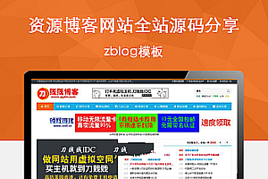 zblog模板 资源博客网站全站源码分享