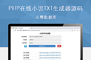PHP在线小说TXT生成器源码 无需数据库