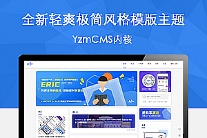 YzmCMS全新轻爽极简风格模版主题(Eric v1.0)