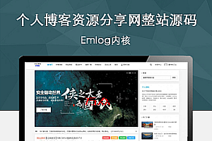 emlog个人博客资源分享网整站源码 附带200多条数据
