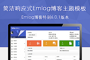 简约好看响应式Emlog博客主题模板 附安装教程