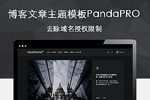 Emlog博客文章主题模板PandaPRO 去除域名授权限制