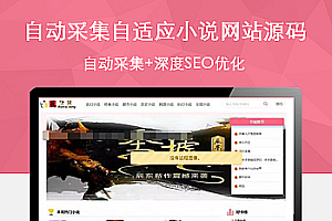 深度SEO优化自动采集PHP自适应小说网站源码