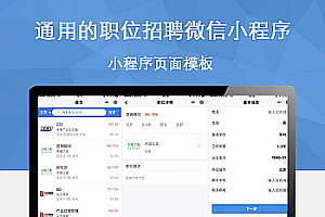 通用的职位招聘微信小程序ui模板源码下载