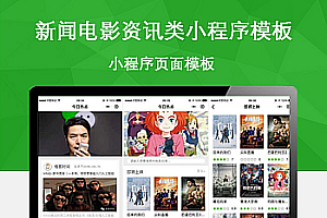 新闻电影资讯类微信小程序模板源码下载