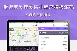 附近剪发理发店小程序模板源码