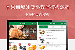 水果商城外卖小程序模板源码