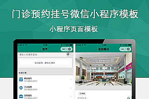 医院门诊预约挂号微信小程序模板