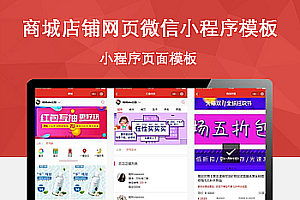 红色的商城店铺网页微信小程序模板_源码下载