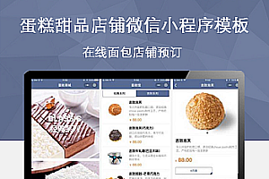 蓝色的蛋糕甜品店铺微信小程序模板