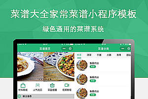绿色的菜谱大全家常菜谱小程序模板