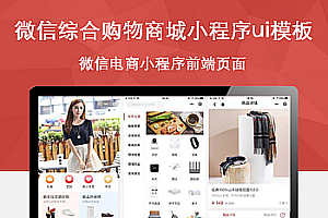 微信综合购物商城小程序ui模板 源码下载
