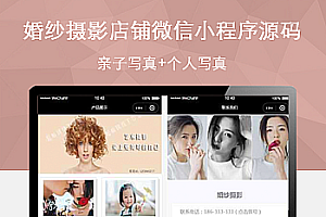 婚纱摄影 亲子写真 店铺微信小程序源码 源码下载