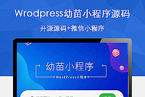 最新幼苗小程序开源源码 WordPress小程序