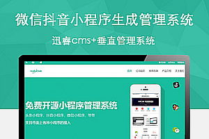 迅睿cms微信抖音小程序生成管理系统V1.0开源