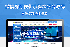 PHP微信狗可视化小程序平台源码OEM招商加盟版(百度小程序可视化平台+百套模板)