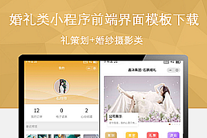婚礼类小程序前端界面模板