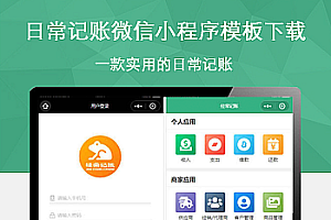日常记账微信小程序模板下载