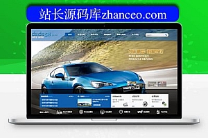 织梦汽车4s经销商汽车展示店网站织梦模板