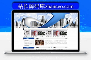 织梦蓝色dedecms简洁通用企业公司织梦模板