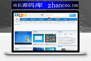 仿系统吧整站系统 带数据 windows系统下载网站源码【帝国内核】