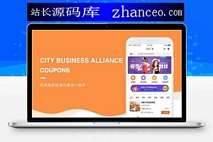 同城商家联盟优惠券小程序 V2.0.5