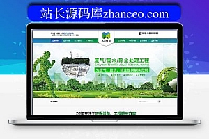 环保废气废水处理工程网站源代码(带手机)DEDEcms梦想模板