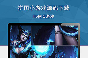 JQuery拼图游戏源代码下载