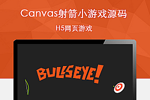HTML5画布射箭游戏源代码