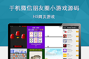 html5微信游戏源代码下载_手机微信朋友圈游戏源代码下载