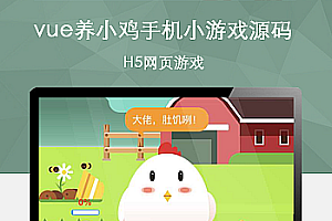vue养小鸡手机应用小游戏源码