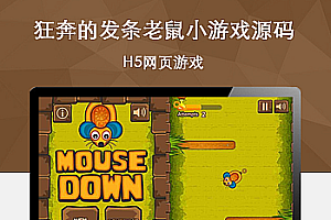 HTML5狂奔的发条老鼠小游戏源码
