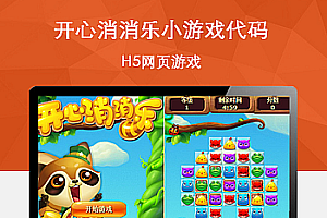 HTML5手机微信端开心消消乐游戏代码