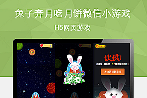 HTML5兔子奔月吃月饼微信小游戏代码